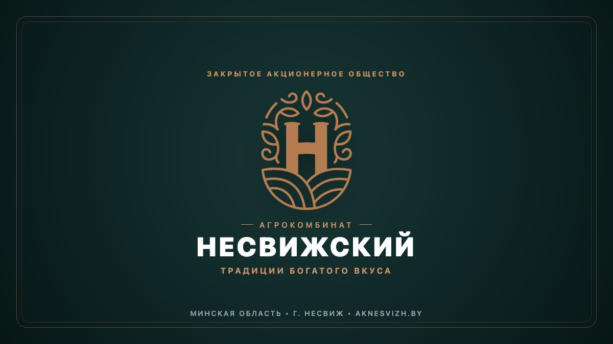 Победа в тендере на закупку 1 м3 водного раствора пропиленгликоля KerathermECO для ЗАО «Агрокомбинат Несвижский» (г. Несвиж) ЗАО «Агрокомбинат Несвижский», г.Несвиж