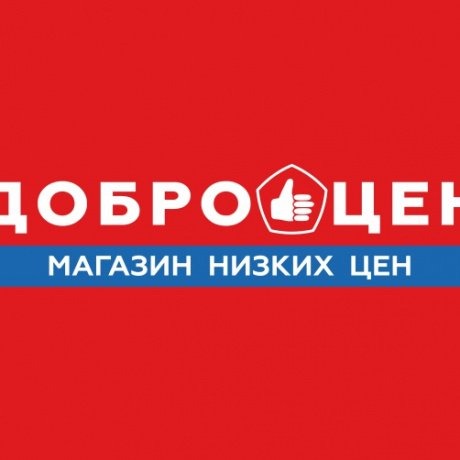 Торговая сеть «Доброцен», магазин низких цен