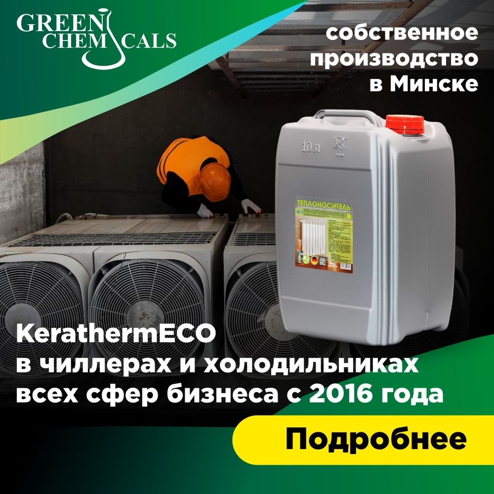 KerathermECO в чиллерах и холодильниках с 2016 года