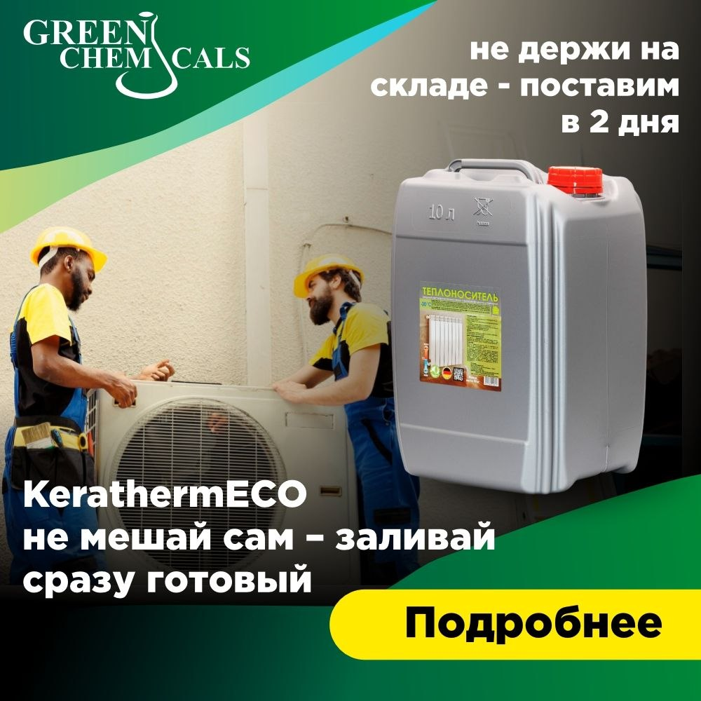 KerathermECO — не держи на складе, поставим в 2 дня