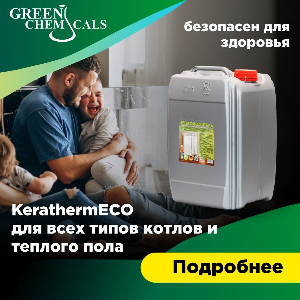 KerathermECO безопасен для здоровья — для котлов и тёплого пола