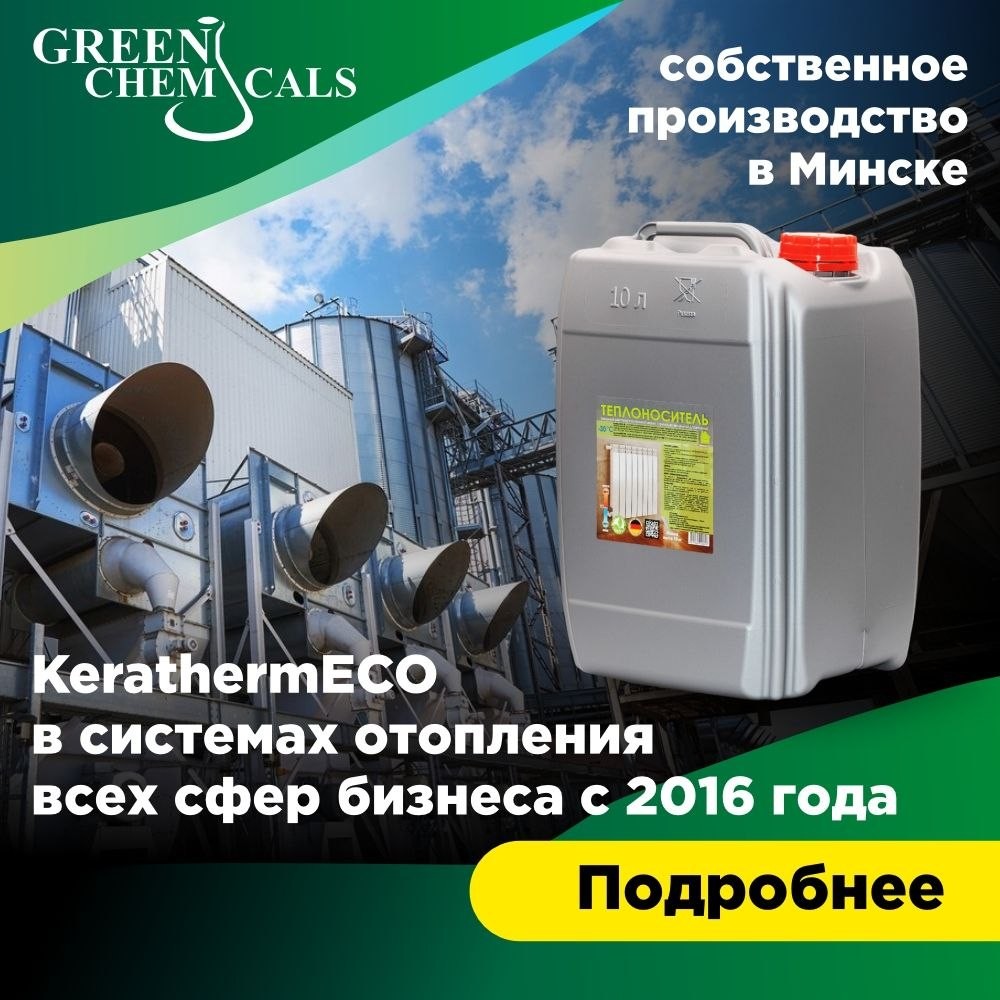 KerathermECO в системах отопления всех сфер бизнеса с 2016 года
