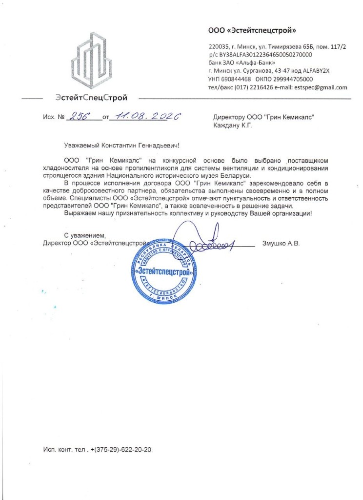 ООО «Эстейтспецстрой» — отзыв о поставке теплоносителя для Национального исторического музея