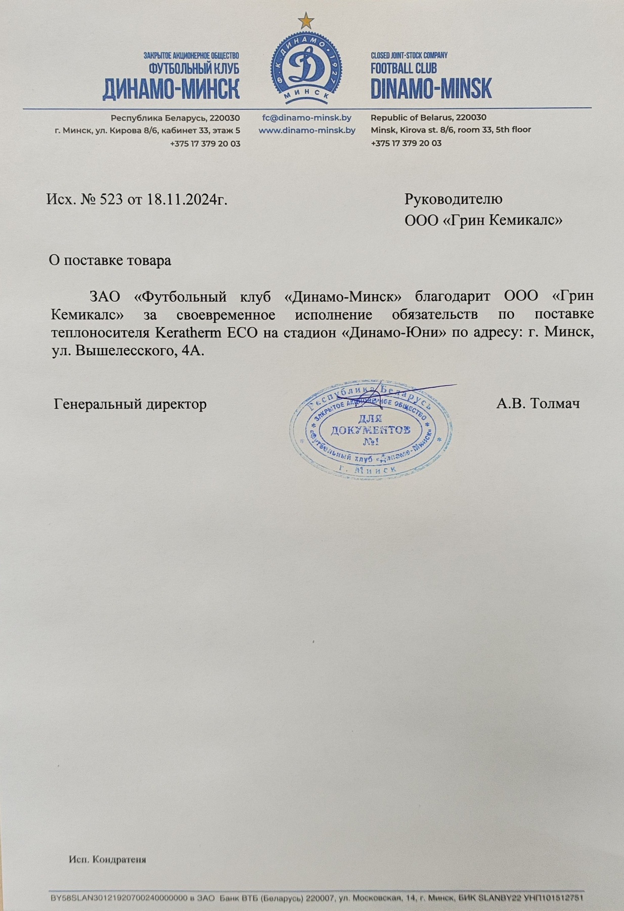 ФК «Динамо» Минск — отзыв