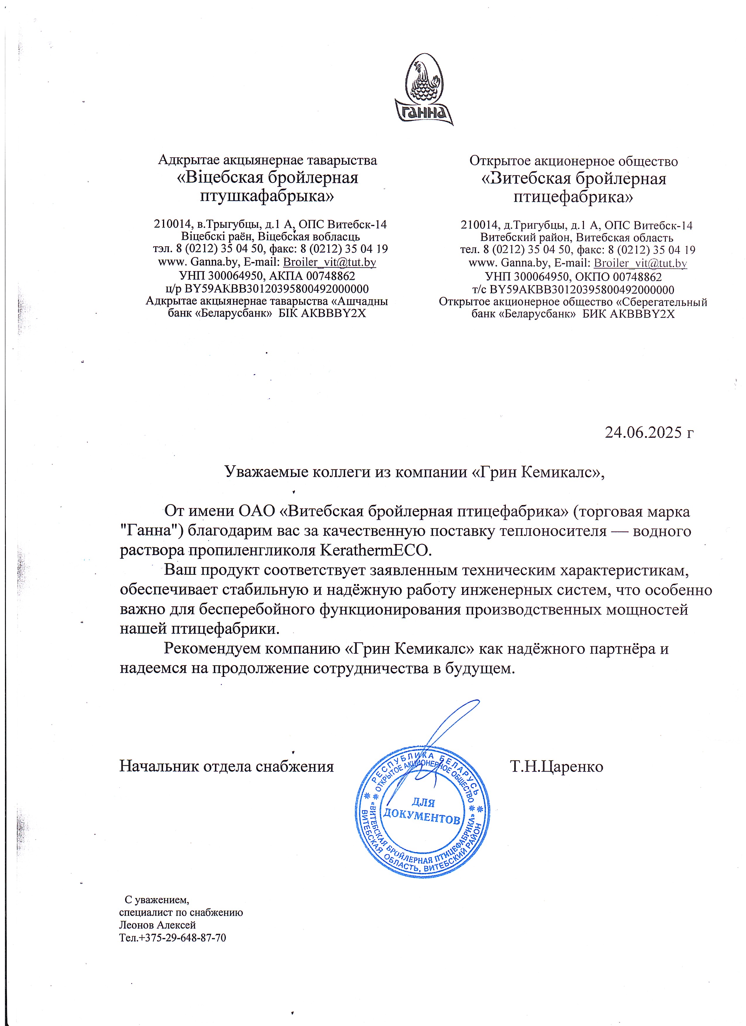 ОАО «Витебская бройлерная птицефабрика» (ТМ «Ганна»)