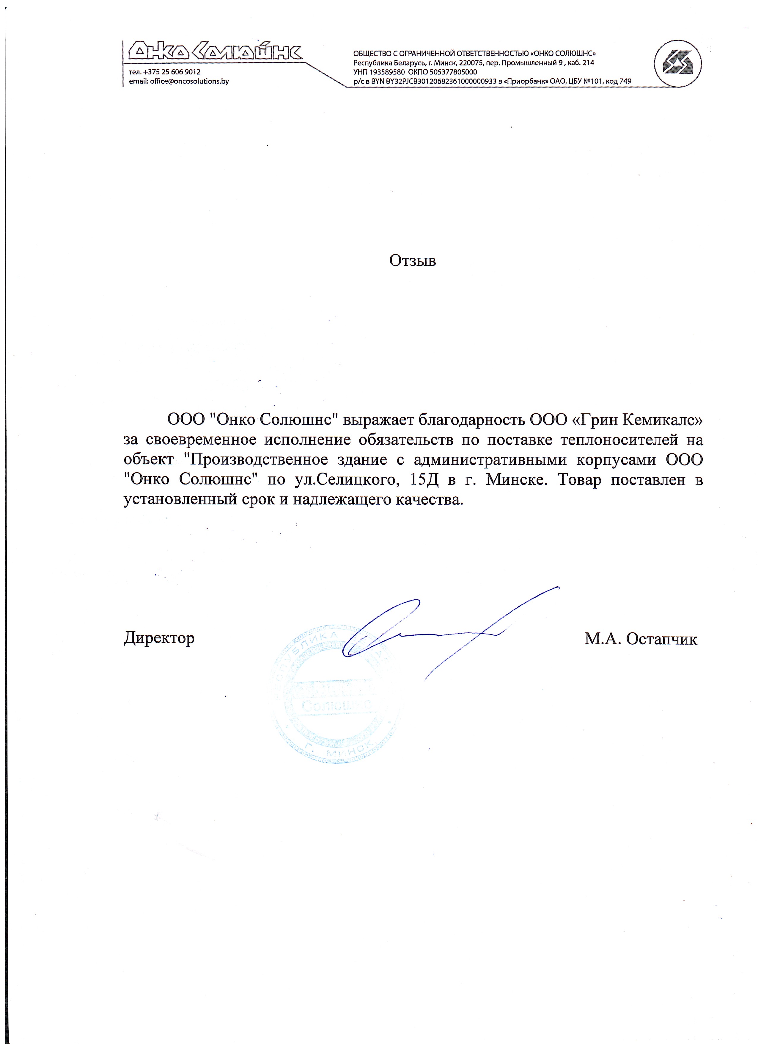 Onco Solutions — отзыв