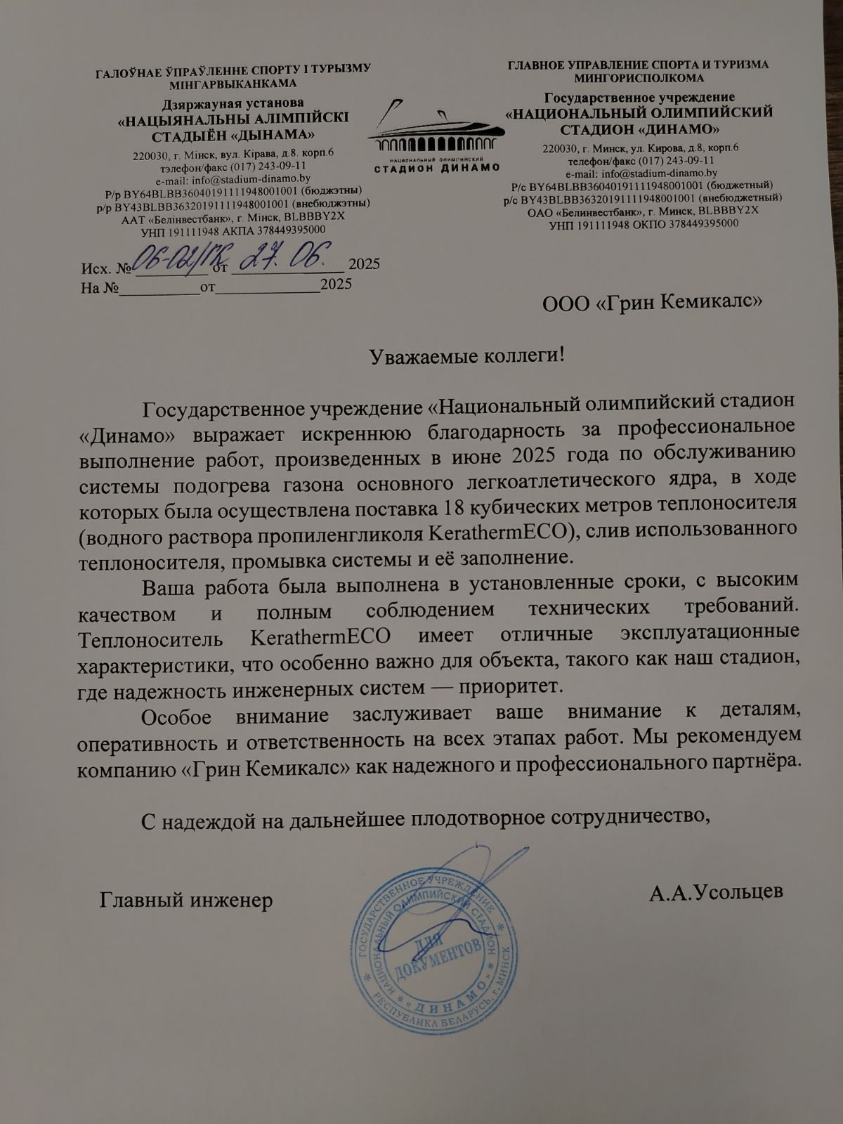 Национальный олимпийский стадион «Динамо», Минск