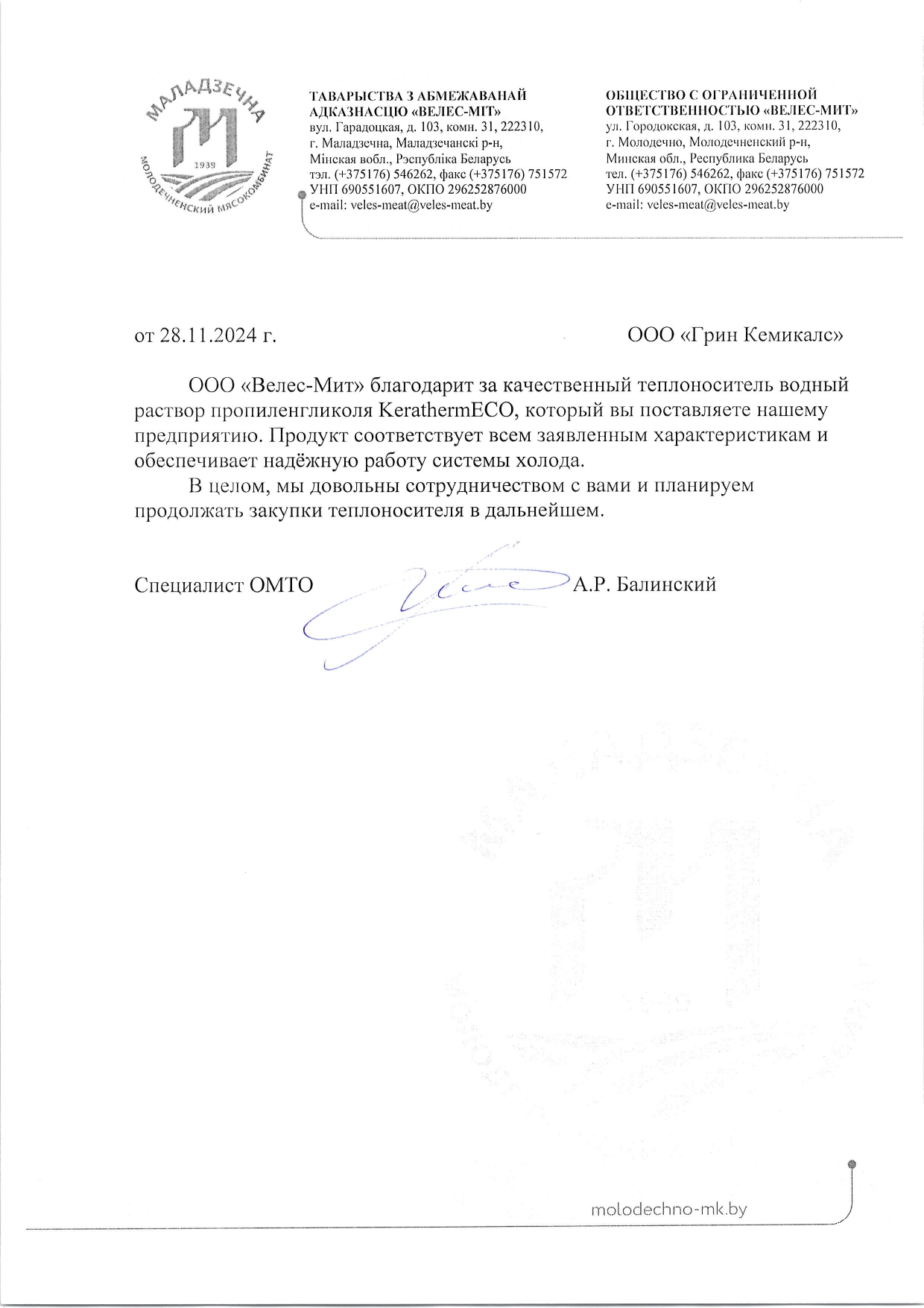 «Велес-мит» — отзыв