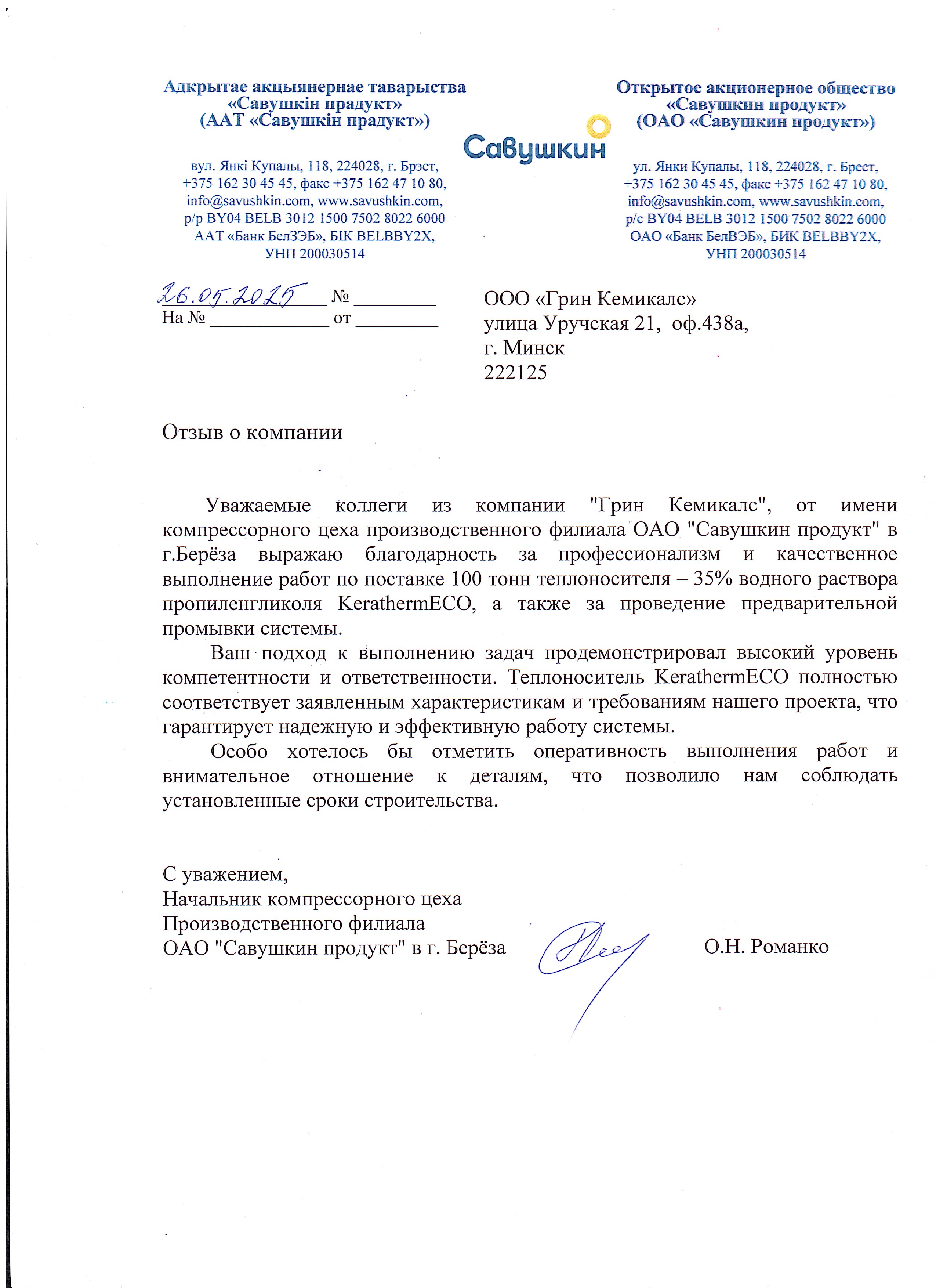 Победа в тендере на поставку 100 м3 водного раствора пропиленгликоля KerathermECO в адрес ОАО "Савушкин продукт"